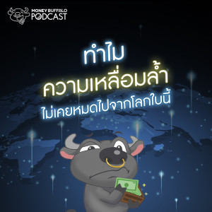 MBP EP73 | ทำไมความเหลื่อนล้ำไม่เคยหมดไปจากโลกใบนี้