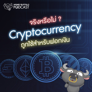 MBP EP76 | จริงหรือไม่ที่ Cryptocurrency ถูกใช้สำหรับฟอกเงิน