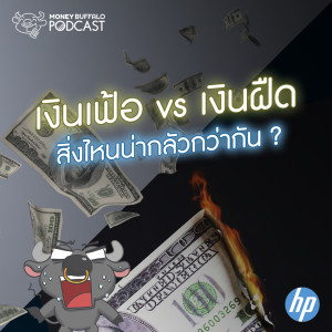 MBP EP79 | เงินเฟ้อ vs เงินฝืด สิ่งไหนน่ากลัวกว่ากัน ?