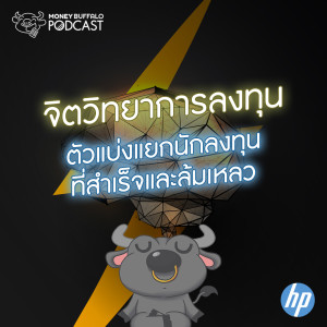 MBP EP80 | “จิตวิทยาการลงทุน” ตัวแบ่งแยกนักลงทุนที่สำเร็จและล้มเหลว