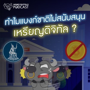 MBP EP122 | ทำไมแบงก์ชาติไม่สนับสนุนเหรียญดิจิทัล ?