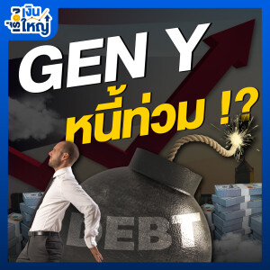 Gen Y ต้นตอปัญหา “หนี้” ของไทย ? | Money Buffalo Podcast