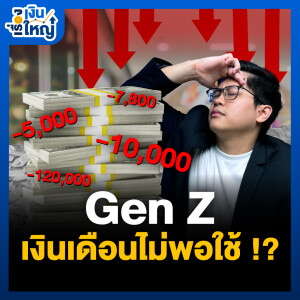 ทำไม Gen Z เงินเดือนไม่พอใช้ | Money Buffalo Podcast