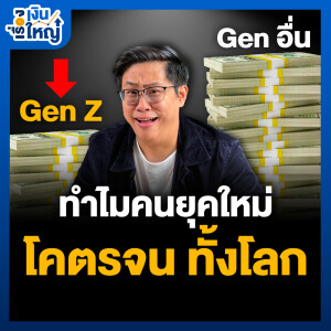 คนยุคใหม่ทั้งโลก กำลัง “จนลง” | Money Buffalo