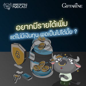 MBP EP35 | อยากมีรายได้เพิ่ม แต่ไม่มีเงินทุน พอเป็นไปได้มั้ย ?