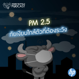 MBP EP30 | PM 2.5 ภัยเงียบใกล้ตัวที่ต้องระวัง