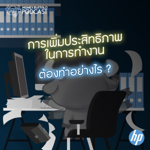 MBP EP31 | การเพิ่มประสิทธิภาพในการทำงาน ต้องทำอย่างไร?