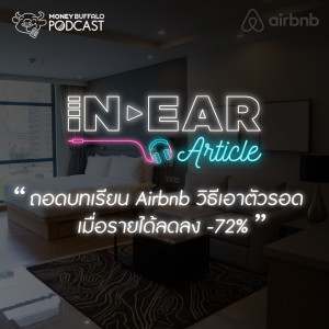 IA EP2 | ถอดบทเรียน "Airbnb" วิธีเอาตัวรอด เมื่อรายได้ลดลง -72%