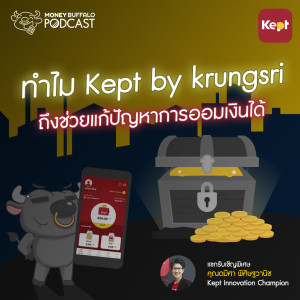 MBP EP61 | ทำไม “Kept by krungsri” ถึงช่วยแก้ปัญหาการออมเงินสำเร็จง่ายให้กับเราได้ ?