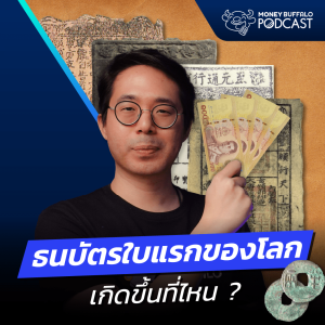 ธนบัตร (เงินกระดาษ) ใบแรกของโลก เกิดขึ้นที่ไหน ? | Money Buffalo