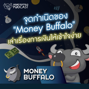 MBP EP100 | จุดกำเนิดของ ”Money Buffalo” เล่าเรื่องการเงินให้เข้าใจง่าย