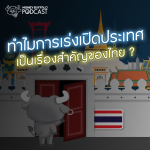 MBP EP102 | ทำไมการเร่งเปิดประเทศเป็นเรื่องสำคัญของไทย ?