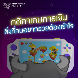 MBP EP105 | กติกาเกมการเงิน สิ่งที่คนอยากรวยต้องเข้าใจ