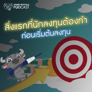 MBP EP106 | สิ่งแรกที่นักลงทุนต้องทำ ก่อนเริ่มต้นลงทุน