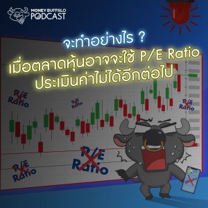 MBP EP107 | จะทำอย่างไร ? เมื่อตลาดหุ้นอาจจะใช้ P/E Ratio ประเมินค่าไม่ได้อีกต่อไป