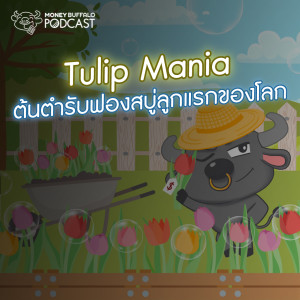 MBP EP108 | Tulip Mania ต้นตำรับฟองสบู่ลูกแรกของโลก