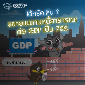 MBP EP112 | ได้หรือเสีย ? ขยายเพดานหนี้สาธารณะต่อ GDP เป็น 70%