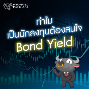 MBP EP85 | ทำไมเป็นนักลงทุนต้องสนใจ Bond Yield ?