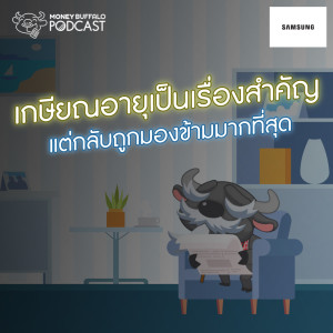 MBP EP88 | ”เกษียณอายุ” เป็นเรื่องสำคัญ แต่กลับถูกมองข้ามมากที่สุด