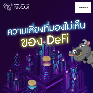 MBP EP89 | ความเสี่ยงที่มองไม่เห็นของ "DeFi"