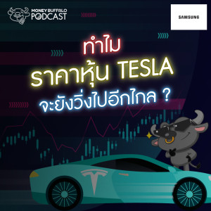 MBP EP90 | ทำไมราคา "หุ้น TESLA" จะยังวิ่งไปอีกไกล ?