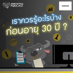 MBP EP91 | เราควรรู้อะไรบ้าง ก่อน "อายุ 30 ปี" ?