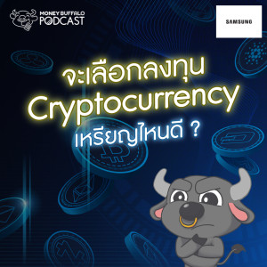 MBP EP92 | จะเลือกลงทุน ”Cryptocurrency” เหรียญไหนดี ?