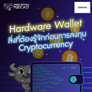 MBP EP95 | Hardware Wallet สิ่งที่ต้องรู้จักก่อนการลงทุน Cryptocurrency