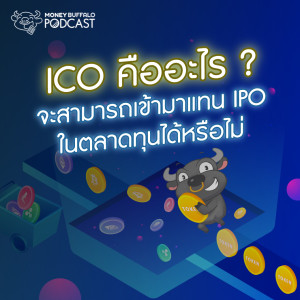 MBP EP96 | "ICO คืออะไร ?" จะสามารถเข้ามาแทน IPO ในตลาดทุนได้หรือไม่