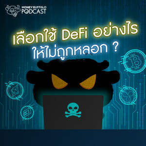 MBP EP97 | เลือกใช้ DeFi อย่างไร ให้ไม่ถูกหลอก ?