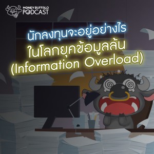 MBP EP101 | นักลงทุนจะอยู่อย่างไร ในโลกยุคข้อมูลล้น (Information Overload)