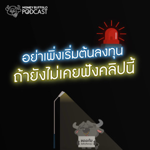 MBP EP125 | อย่าเพิ่งเริ่มต้นลงทุน ถ้ายังไม่เคยฟังคลิปนี้