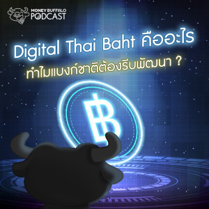 MBP EP109 | Digital Thai Baht คืออะไร ทำไมแบงก์ชาติต้องรีบพัฒนา ?