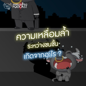 MBP EP11 | ความเหลื่อมล้ำระหว่างชนชั้น เกิดจากอะไร ?