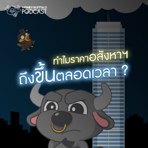 MBP EP14 | ทำไมราคาอสังหาริมทรัพย์ถึงขึ้นตลอดเวลา ?