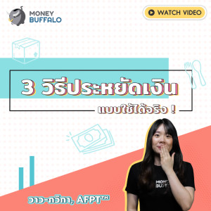 ML EP2 | 3 วิธี "ประหยัดเงิน" แบบใช้ได้จริง !