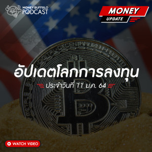 MU SS2 EP7 | เจาะลึก Bitcoin All Time High ทะลุ 1,200,000 ล้านบาท ยังน่าซื้ออยู่ไหม ?