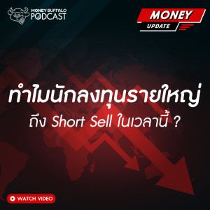MU SS2 EP12 | ทำไมนักลงทุนรายใหญ่ ถึง Short Sell ในเวลานี้ ?