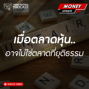 MU SS2 EP11 | เมื่อตลาดหุ้น อาจไม่ใช่ตลาดที่ยุติธรรม