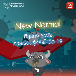 MBP EP48 | New Normal ที่ธุรกิจ SMEs ควรเรียนรู้หลังโควิด-19