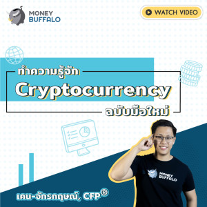 ML EP9 | ทำความรู้จัก "Cryptocurrency" ฉบับมือใหม่