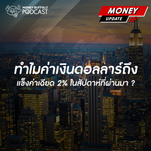 MU SS2 EP14 | ทำไมค่าเงินดอลลาร์ถึงแข็งค่าเฉียด 2% ในสัปดาห์ที่ผ่านมา   ?