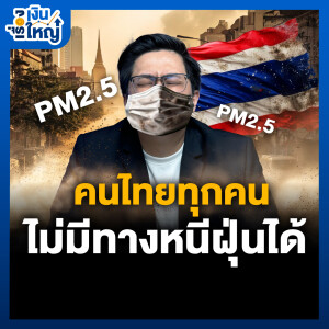 คนไทยทุกคนไม่มีทางหนีฝุ่นได้ | Money Buffalo Podcast