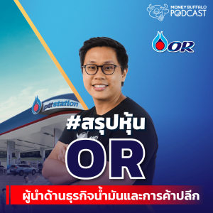 [สรุปหุ้น] “หุ้น OR” ผู้นำธุรกิจน้ำมันและค้าปลีก เจ้าของปั้ม PTT และ Café Amazon | Money Buffalo