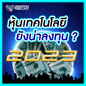 แนวโน้ม หุ้นเทคโนโลยี ยังน่าลงทุนอยู่ไหม ? Money Buffalo Podcast EP 126