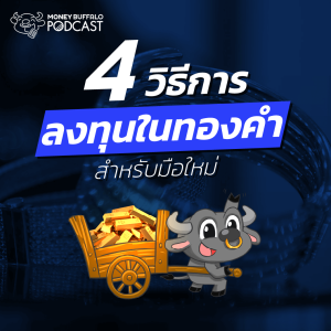 4 วิธีในการลงทุนทองคำ ฉบับมือใหม่ก็ทำได้ อยากซื้อต้องทำยังไง ? | Money Buffalo