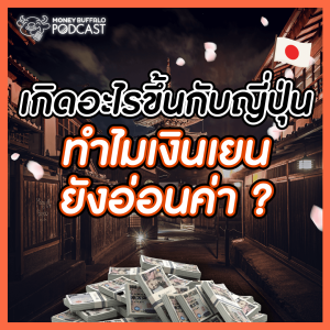 ทำไมเงินเยนอ่อนค่า เกิดอะไรขึ้นกับญี่ปุ่น ? | Money Buffalo