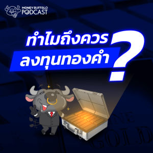 ทำไมราคาทองคำพุ่งแรงที่สุดในประวัติศาสตร์ อยากซื้อทองคำตอนนี้ยังทันมั้ย ? | Money Buffalo