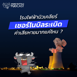 โรงไฟฟ้านิวเคลียร์ “เชอร์โนบิล” ระเบิด ค่าเสียหายมากแค่ไหน ? | Money Buffalo