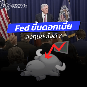 Fed ขึ้นดอกเบี้ยแล้วกระทบกับเราอย่างไร ?  | Money Buffalo